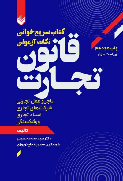کتاب سریع خوانی نکات آزمونی قانون تجارت اندیشه بیگی